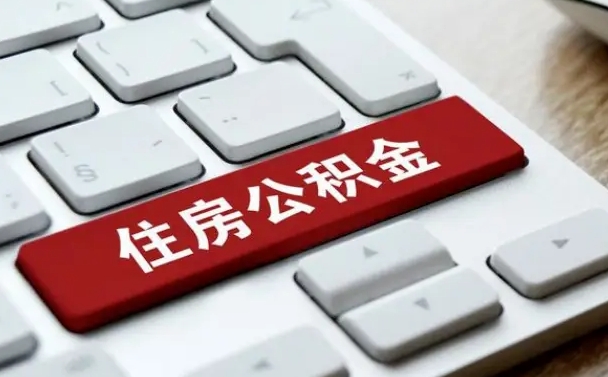 眉山在职人员公积金怎么提取出来（在职人员公积金提取条件）