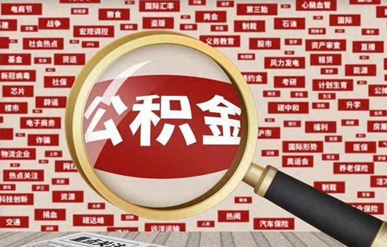 眉山找人代取公积金8000可以取吗（代取公积金会被骗吗）